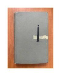 Крушение империи. В двух томах. Том 1