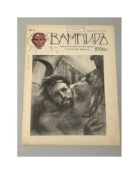 «Вампир», № 4, 1906 год. Еженедельный художественно-сатирический журнал. 