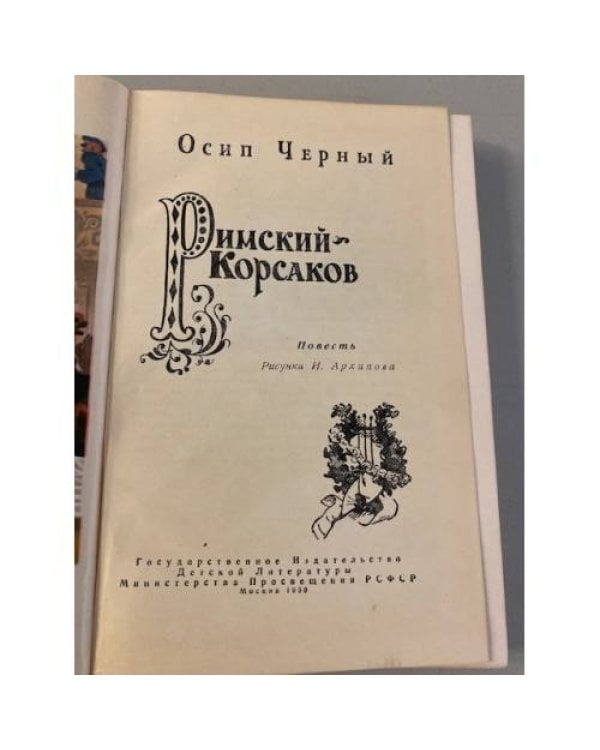 Римский-Корсаков
