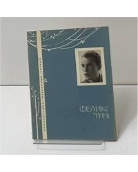 Феликс Чуев