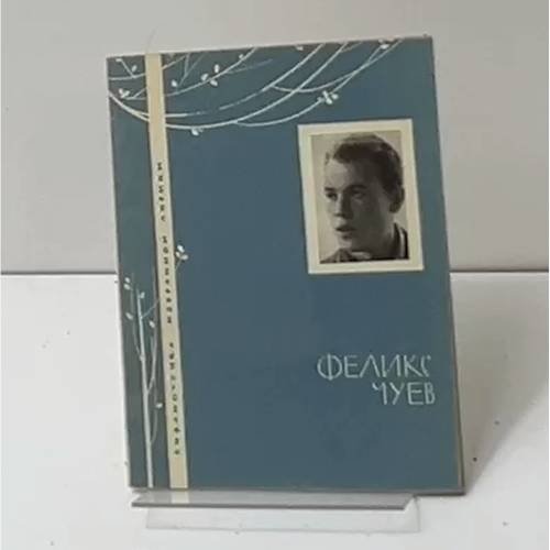 Феликс Чуев