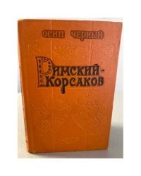 Римский-Корсаков