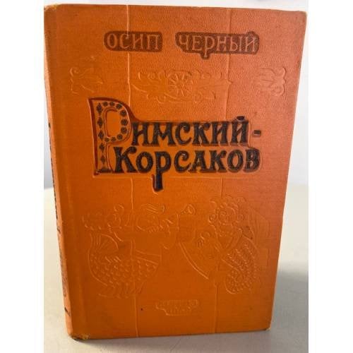 Римский-Корсаков