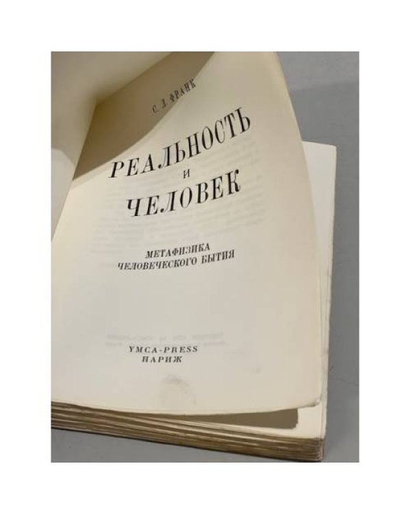 Реальность и человек. Метафизика человеческого бытия 