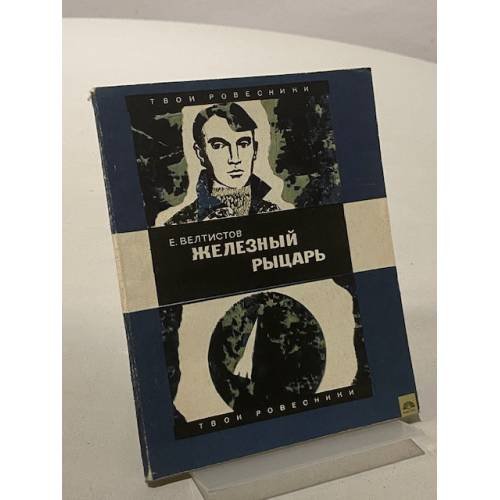 Железный Рыцарь