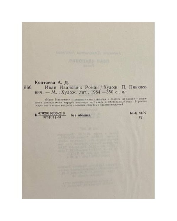 Дополнительное изображение книги «Иван Иванович»
