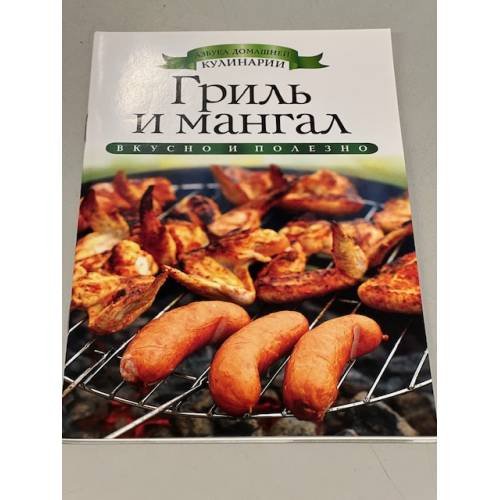 Гриль и мангал