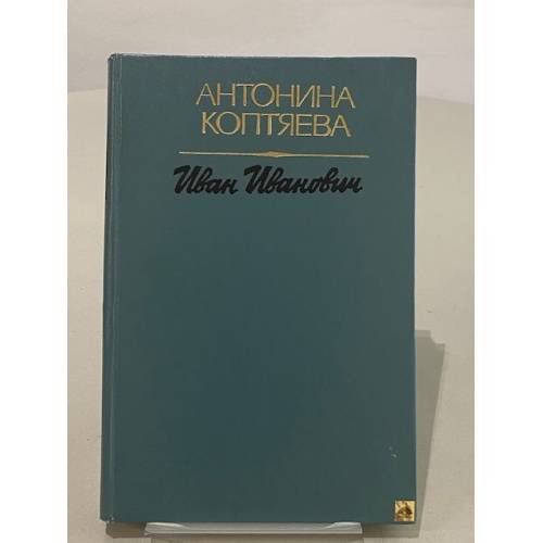 Обложка книги «Иван Иванович» — Коптяева Антонина Дмитриевна