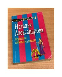 Проделки небожительницы
