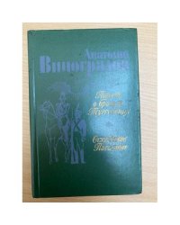 Повесть о братьях Тургеневых. Осуждение Паганини