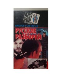 Русские разборки