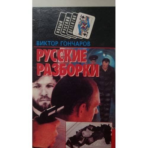 Русские разборки