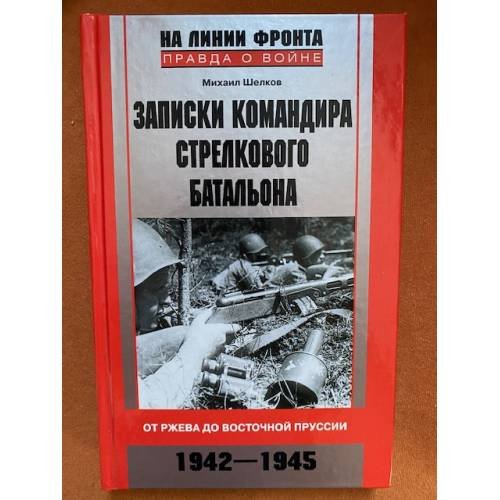Записки командира стрелкового батальона от Ржева до Восточной Пруссии. 1942-1945