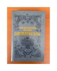 Эммануэль
