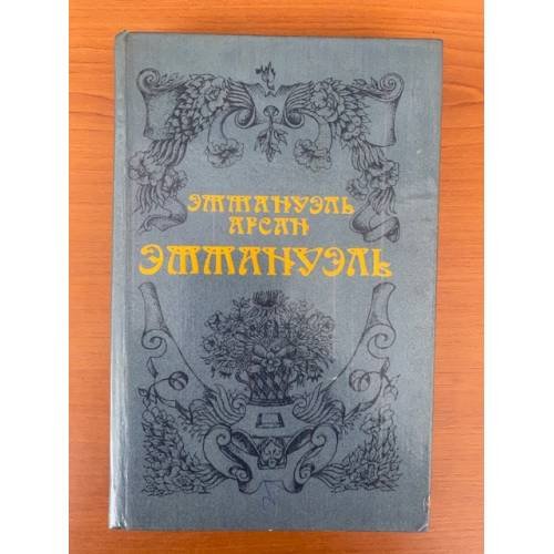 Эммануэль