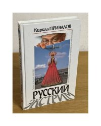 Русский экстрим. Саркастические заметки об особенностях национального возвращения и выживания