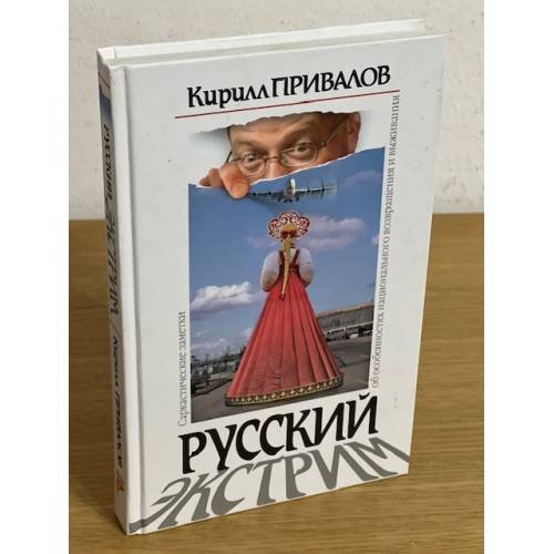 Русский экстрим. Саркастические заметки об особенностях национального возвращения и выживания