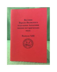 Вестник Верхне-Волжского отделения Академии военно-исторических наук. Вып.XIII