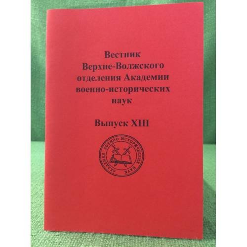 Вестник Верхне-Волжского отделения Академии военно-исторических наук. Вып.XIII