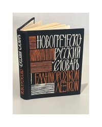 Карманный новогреческо-русский словарь