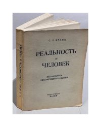 Реальность и человек. Метафизика человеческого бытия 
