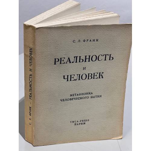 Реальность и человек. Метафизика человеческого бытия 