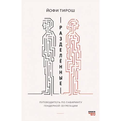 Разделенные. Путеводитель по лабиринту гендерной сегрегации