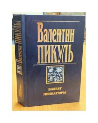 Баязет. Миниатюры