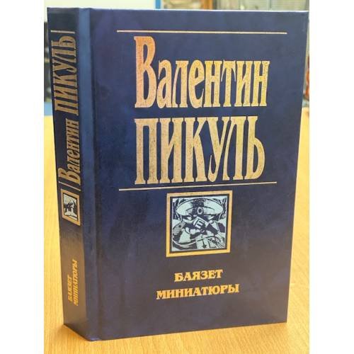 Обложка книги «Баязет. Миниатюры» — Пикуль В., ISBN 5783801208