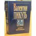 Обложка книги «Баязет. Миниатюры» — Пикуль В., ISBN 5783801208
