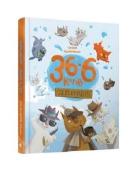 36 і 6 котів-детективів