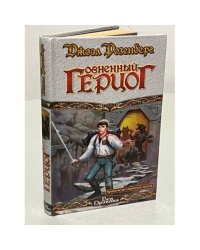 Хранители скрытых путей. Огненный Герцог