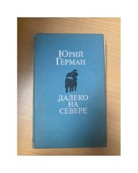 Далеко на Севере