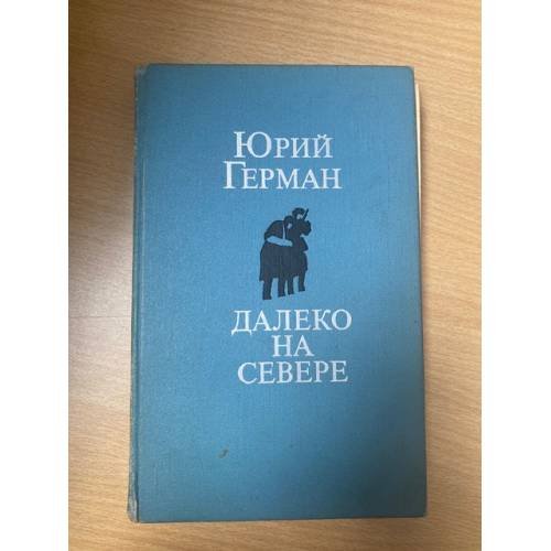 Далеко на Севере