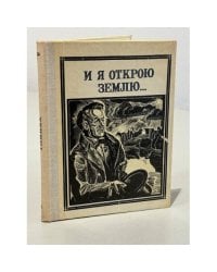 И я открою землю...  (Глинка)
