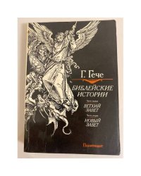 Библейские истории