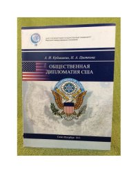 Общественная дипломатия США: Учебное пособи