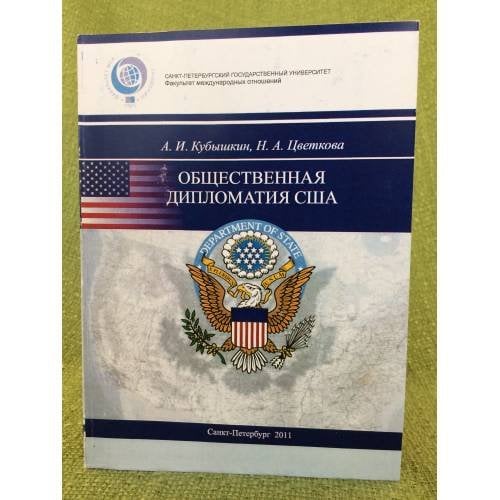 Общественная дипломатия США: Учебное пособи