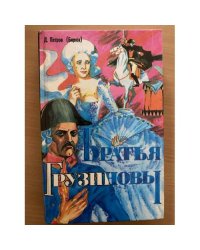 Братья Грузиновы