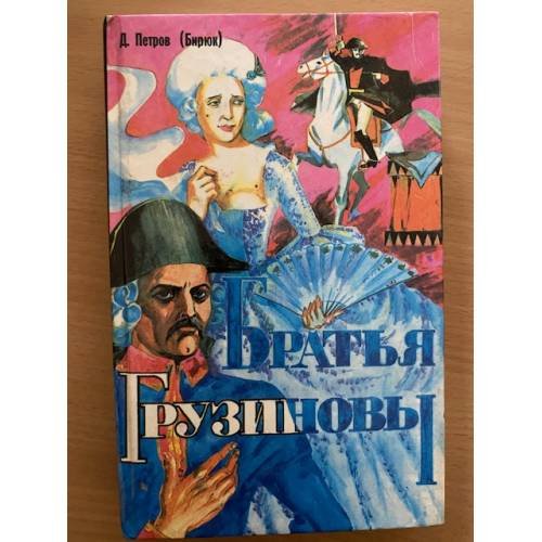 Братья Грузиновы