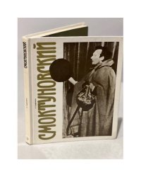 Смоктуновский