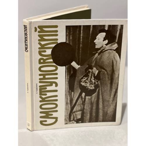 Смоктуновский