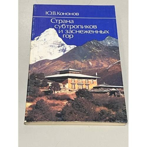 Обложка книги «Страна субтропиков и заснеженных гор» — Кононов Юрий Вячеславович