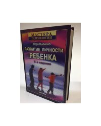 Развитие личности ребенка