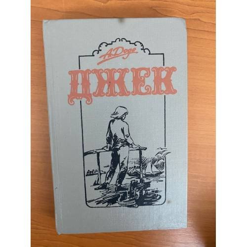 Обложка книги «Джек» — Доде Альфонс, ISBN 5785506637