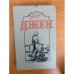 Обложка книги «Джек» — Доде Альфонс, ISBN 5785506637