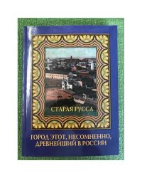 Старая Русса. Город этот, несомненно, древнейший в России
