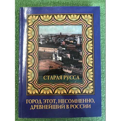 Старая Русса. Город этот, несомненно, древнейший в России