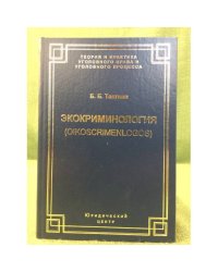 Экокриминология: Парадигма и теория. Методология и практика правоприменения