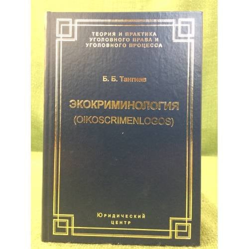 Экокриминология: Парадигма и теория. Методология и практика правоприменения